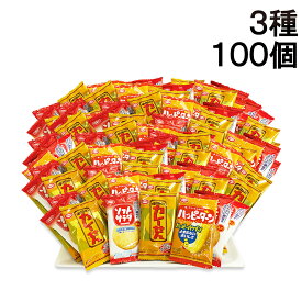 【 送料無料 最強配送 】 亀田製菓 ミニ せんべい 個包装 おつまみ 詰め合わせ アソート セット 3種 計100個（ ハッピーターン カレーせん ソフトサラダ ）まとめ買い