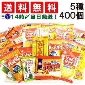 【 送料無料 あす楽 】 亀田製菓 ミニせんべい 食べ比べ 個包装 5種 【計400個】 おつまみ 詰め合わせ アソート セット（ ハッピーターン カレーせん ソフトサラダ あられ小町 亀田の柿の種）