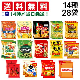 【 送料無料 最強配送 】 スナック菓子 ミニ サイズ 小袋 14種 食べ比べ 詰め合わせ アソート セット 各2個 ( 計28個入 ) まとめ買い
