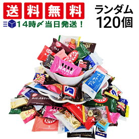 【 送料無料 最強配送 】 チョコレート菓子 ランダム 合計120個 ( キットカット 入り ) 個包装 おまかせ 詰め合わせ アソート セット 食べ比べ まとめ買い