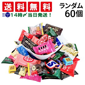 【 送料無料 】 チョコレート 菓子 ランダム 詰め合わせ アソート セット 合計60個 ( キットカット 入り ) 食べ比べ まとめ買い