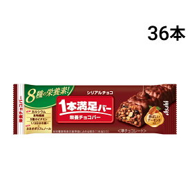 【 送料無料 最強配送 】 アサヒグループ食品 1本満足バー シリアル チョコ 37g × 36本 セット まとめ買い 大容量
