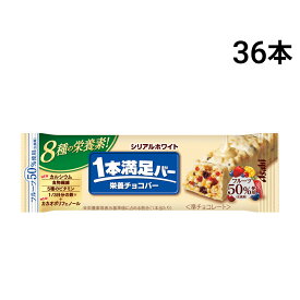 【 送料無料 最強配送 】 アサヒグループ食品 1本満足バー シリアル ホワイト 37g × 36本 セット まとめ買い 大容量