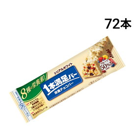 【 送料無料 最強配送 】 アサヒグループ食品 1本満足バー シリアル ホワイト 37g × 72本 セット まとめ買い 大容量