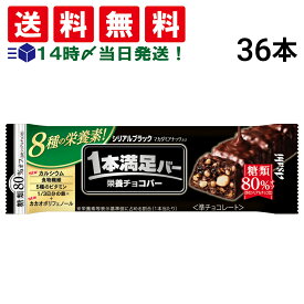 【 送料無料 最強配送 】 アサヒグループ食品 1本満足バー シリアル ブラック 糖質80％オフ 37g × 36本 セット まとめ買い 大容量