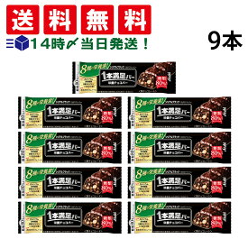 【 送料無料 】 アサヒグループ食品 1本満足バー シリアル ブラック 糖質80％オフ 37g × 9本 セット まとめ買い