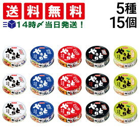 【 送料無料 最強配送 】 ホテイ フーズ やきとり 缶詰 食べ比べ 5種 ×各3個 計15個 詰め合わせ アソート セット まとめ買い