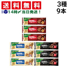 【 送料無料 】 アサヒグループ食品 1本満足バー シリアル 3種 各3本 計9本 食べ比べ 詰め合わせ アソート セット まとめ買い 大容量 栄養補助食品
