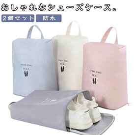 コンパクト 2個セット 2個セット シューズ袋 シューズバッグ かわいい シューズ入れ 大人 シューズ袋 入れ シューズケース おしゃれ 上