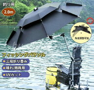 傘 釣り 釣り用傘 フィッシングパラソル UVカット 日除け 撥水加工 庭傘 パラソル 日傘 雨傘 ビーチパラ…