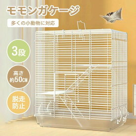 モモンガ ケージ 3階建て リス ケージ 1個 ケージ 大型 小動物 ゲージ 大きい 縦長 金網 フクロモモンガ イージーホーム 縦長 小動物 快