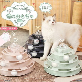 猫 おもちゃ ボール ペット用品 ぐるぐるタワー 遊ぶ盤 4層回転タワー 猫じゃらしが付き 猫用 ペット 遊び好き天性満足 運動不足解消