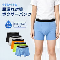 【5枚組】おねしょパンツ 小学生 男の子 軽失禁 ちょい漏れ 30cc 吸水 ボクサーパンツ 子供 綿95% 軽い …