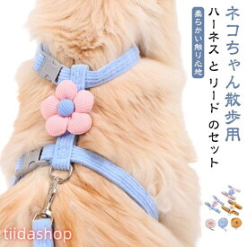 猫 ダブルロック 猫 ワンタッチ式 リード 猫用ハーネス 柔らかい触り心地 ねこハーネス 猫用リード 猫用ハーネス＆リードセット 簡単 抜けない ねこ