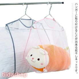 枕干しネット 2枚セット 物干しネット 取り付けタイプ メッシュ まくら クッション ぬいぐるみ 座布団 靴 洗濯 乾燥 ハンガー 吊り下げ式 省スペ