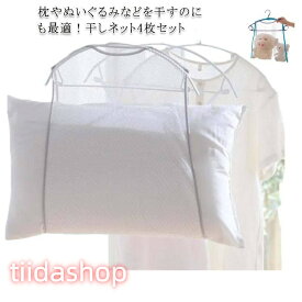 枕干しネット 物干しネット 洗濯物干しネット 4枚セット ぬいぐるみ対応 座布団 乾かす 物干しハンガー 枕干し袋 枕 まくら 屋外 干し