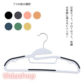 ハンガー すべらない 跡がつかない 肩プラスチック おしゃれ スカート ズボン バスタオル 洗濯 20本組 洗濯ハンガー 衣類ハンガー 物干しハン
