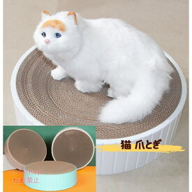 猫 爪とぎ 爪研ぎ 猫爪研ぎ ダンボール スクラッチャー ガリガリ 取り換え可能 つめとぎ 猫おもちゃ 猫ベッド ストレス解消 丸形 段ボール 爪