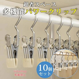 クリップフック 10個セット 省スペース シングル 引掛ける 吊り下げ 収納 コンパクト パワークリップ 強力フッククリップ 小物収納 多機能 新生活