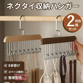 多機能ハンガー 小物ハンガー 同色2個セット 木製 8本 整理 ネクタイハンガー ベルト キャミソール 下着 帽子 アクセサリー 小物収納 新生活