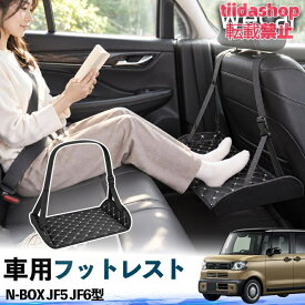 本田 N-BOX JF5 JF6型 互換性 フットレスト 車用 後部座席 足置き レッグレスト 脚サポート フットサポート 吊り下げ
