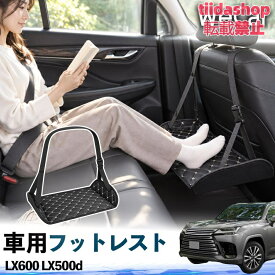 レクサス LX600 LX500d 互換性 フットレスト 車用 後部座席 足置き レッグレスト 脚サポート フットサポート 吊り下げ