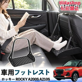 ダイハツ ロッキー ROCKY A200S A210S 互換性 フットレスト 車用 後部座席 足置き レッグレスト 脚サポート フットサポート