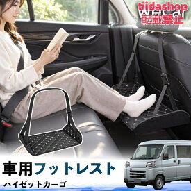 ダイハツ ハイゼットカーゴ 互換性 フットレスト 車用 後部座席 足置き レッグレスト 脚サポート フットサポート 吊り下げ