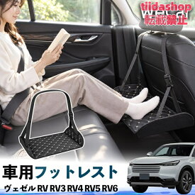 本田 ヴェゼル RV RV3 RV4 RV5 RV6 互換性 フットレスト 車用 後部座席 足置き レッグレスト 脚サポート フットサポート 吊り下げ