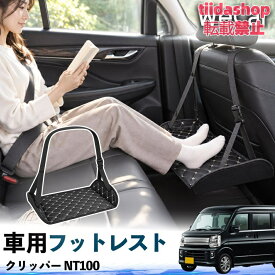日産 クリッパー NT100 互換性 フットレスト 車用 後部座席 足置き レッグレスト 脚サポート フットサポート 吊り下げ