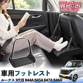 日産 ルークス 3代目 B44A B45A B47A B48A 互換性 フットレスト 車用 後部座席 足置き レッグレスト 脚サポート フットサポート