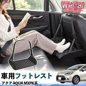 トヨタ アクア AQUA MXPK系 互換性 フットレスト 車用 後部座席 足置き レッグレスト 脚サポート フットサポート 吊り下げ