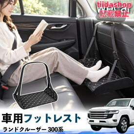トヨタ ランドクルーザー 300系 互換性 フットレスト 車用 後部座席 足置き レッグレスト 脚サポート フットサポート 吊り下げ