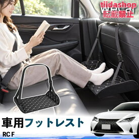 レクサス RC F 互換性 フットレスト 車用 後部座席 足置き レッグレスト 脚サポート フットサポート 吊り下げ