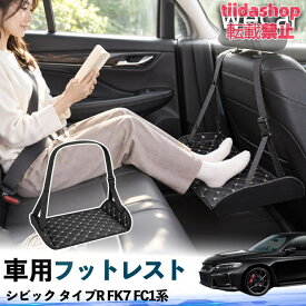 本田 シビック タイプR FK7 FC1系 互換性 フットレスト 車用 後部座席 足置き レッグレスト 脚サポート フットサポート 吊り下げ