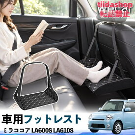 ダイハツ ミラココア LA600S LA610S 互換性 フットレスト 車用 後部座席 足置き レッグレスト 脚サポート フットサポート 吊り下げ
