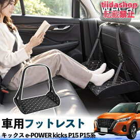 日産 キックス e-POWER kicks P15 P15系 互換性 フットレスト 車用 後部座席 足置き レッグレスト 脚サポート フットサポート