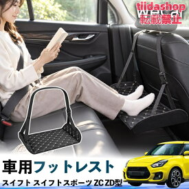 スズキ スイフト スイフトスポーツ ZC ZD型 互換性 フットレスト 車用 後部座席 足置き レッグレスト 脚サポート フットサポート