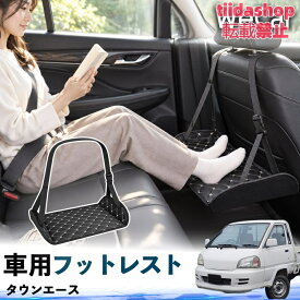 トヨタ タウンエース 互換性 フットレスト 車用 後部座席 足置き レッグレスト 脚サポート フットサポート 吊り下げ