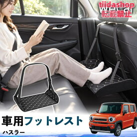 スズキ ハスラー 互換性 フットレスト 車用 後部座席 足置き レッグレスト 脚サポート フットサポート 吊り下げ