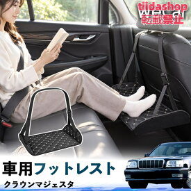 トヨタ クラウンマジェスタ 互換性 フットレスト 車用 後部座席 足置き レッグレスト 脚サポート フットサポート 吊り下げ