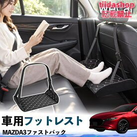 マツダ MAZDA3ファストバック 互換性 フットレスト 車用 後部座席 足置き レッグレスト 脚サポート フットサポート 吊り下げ