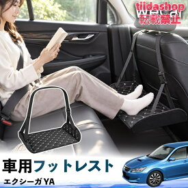 スバル エクシーガ YA 互換性 フットレスト 車用 後部座席 足置き レッグレスト 脚サポート フットサポート 吊り下げ