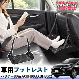 トヨタ ハリアー80系 AXUH80 AXUH85型 互換性 フットレスト 車用 後部座席 足置き レッグレスト 脚サポート フットサポート
