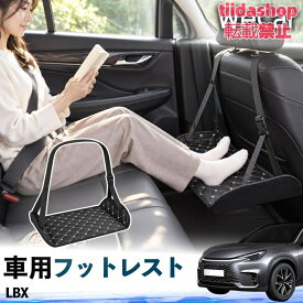 レクサス LBX 互換性 フットレスト 車用 後部座席 足置き レッグレスト 脚サポート フットサポート 吊り下げ