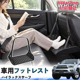 トヨタ ハイラックスサーフ 互換性 フットレスト 車用 後部座席 足置き レッグレスト 脚サポート フットサポート 吊り下げ