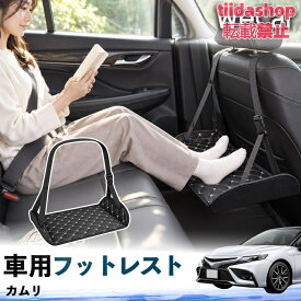 トヨタ カムリ 互換性 フットレスト 車用 後部座席 足置き レッグレスト 脚サポート フットサポート 吊り下げ