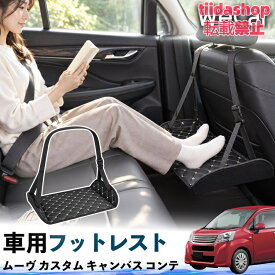 ダイハツ ムーヴ カスタム キャンバス コンテ 互換性 フットレスト 車用 後部座席 足置き レッグレスト 脚サポート フットサポート