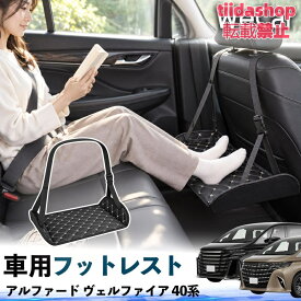 トヨタ アルファード ヴェルファイア 40系 互換性 フットレスト 車用 後部座席 足置き レッグレスト 脚サポート フットサポート