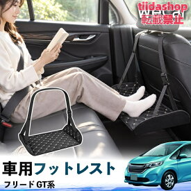本田 フリード GT系 互換性 フットレスト 車用 後部座席 足置き レッグレスト 脚サポート フットサポート 吊り下げ